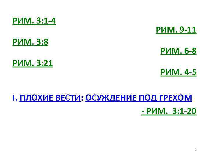 РИМ. 3: 1 -4 РИМ. 3: 8 РИМ. 3: 21 РИМ. 9 -11 РИМ.