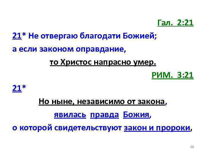 Гал. 2: 21 21* Не отвергаю благодати Божией; а если законом оправдание, то Христос