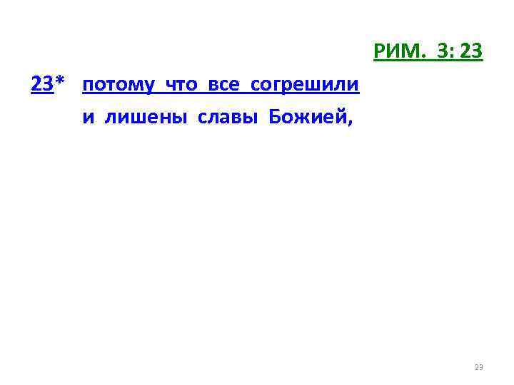 РИМ. 3: 23 23* потому что все согрешили и лишены славы Божией, 23 