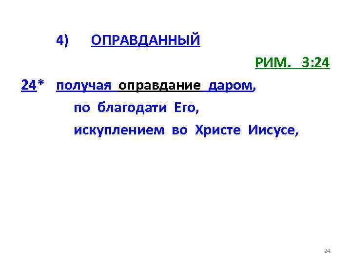 4) ОПРАВДАННЫЙ РИМ. 3: 24 24* получая оправдание даром, по благодати Его, искуплением во