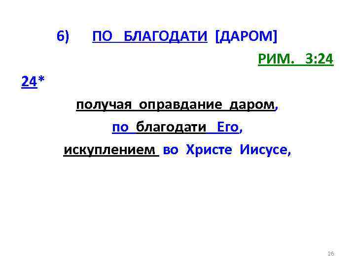 6) ПО БЛАГОДАТИ [ДАРОМ] РИМ. 3: 24 24* получая оправдание даром, по благодати Его,