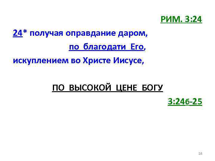 РИМ. 3: 24 24* получая оправдание даром, по благодати Его, искуплением во Христе Иисусе,