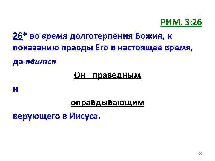 РИМ. 3: 26 26* во время долготерпения Божия, к показанию правды Его в настоящее