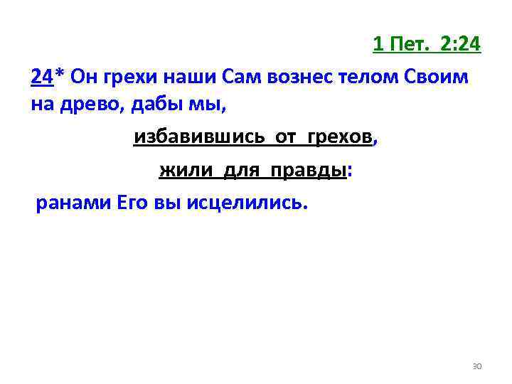 1 Пет. 2: 24 24* Он грехи наши Сам вознес телом Своим на древо,