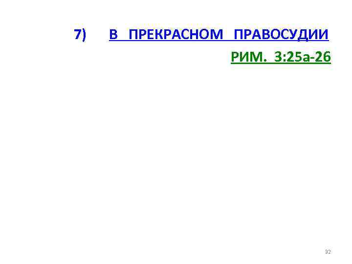 7) В ПРЕКРАСНОМ ПРАВОСУДИИ РИМ. 3: 25 a-26 32 