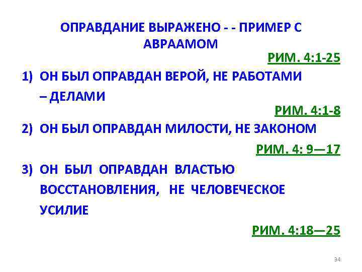 ОПРАВДАНИЕ ВЫРАЖЕНО - - ПРИМЕР С АВРААМОМ РИМ. 4: 1 -25 1) ОН БЫЛ