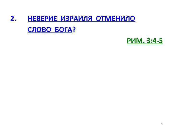 2. НЕВЕРИЕ ИЗРАИЛЯ ОТМЕНИЛО СЛОВО БОГА? РИМ. 3: 4 -5 5 