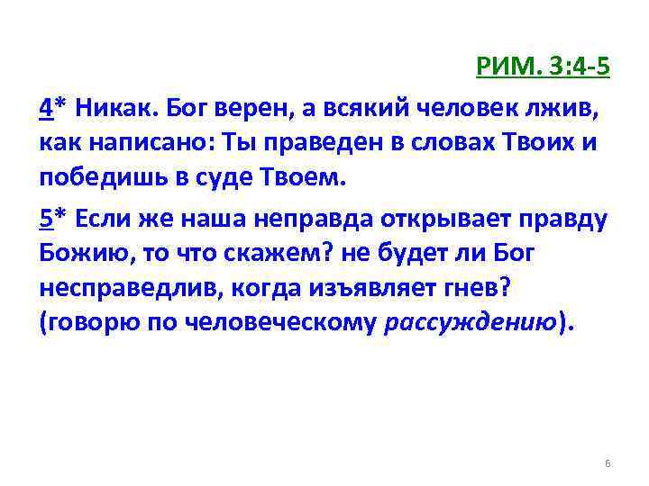 РИМ. 3: 4 -5 4* Никак. Бог верен, а всякий человек лжив, как написано: