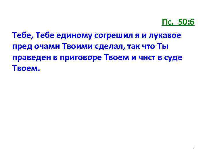 Пс. 50: 6 Тебе, Тебе единому согрешил я и лукавое пред очами Твоими сделал,