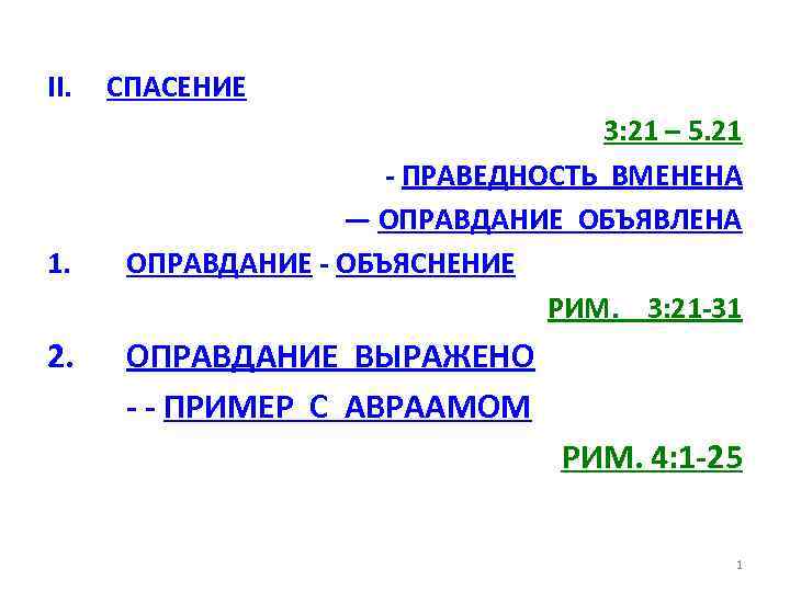 II. 1. 2. СПАСЕНИЕ 3: 21 – 5. 21 - ПРАВЕДНОСТЬ ВМЕНЕНА — ОПРАВДАНИЕ