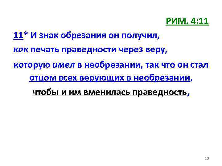 РИМ. 4: 11 11* И знак обрезания он получил, как печать праведности через веру,