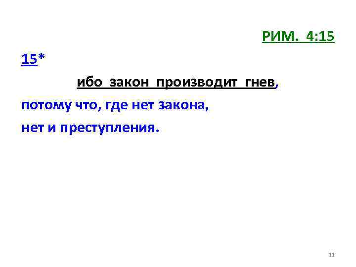 РИМ. 4: 15 15* ибо закон производит гнев, потому что, где нет закона, нет