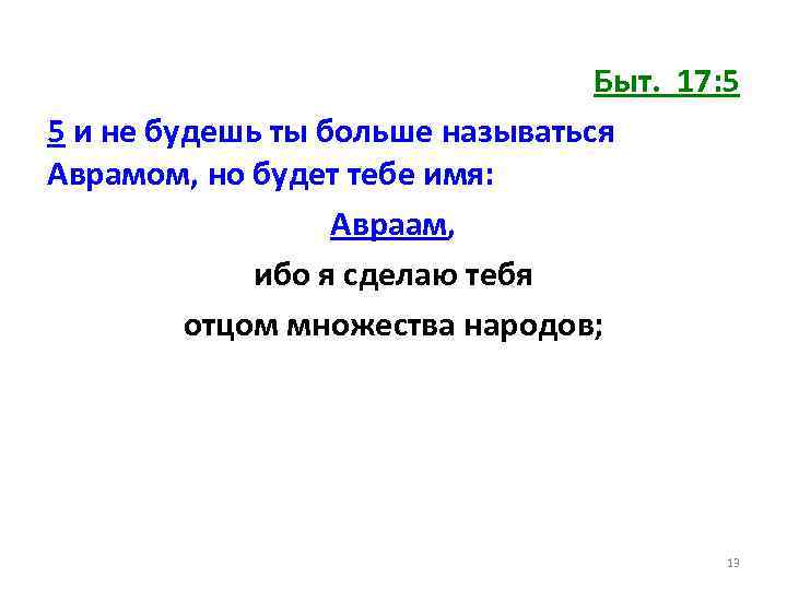 Быт. 17: 5 5 и не будешь ты больше называться Аврамом, но будет тебе