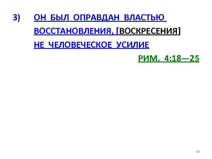 3) ОН БЫЛ ОПРАВДАН ВЛАСТЬЮ ВОССТАНОВЛЕНИЯ, [ВОСКРЕСЕНИЯ] НЕ ЧЕЛОВЕЧЕСКОЕ УСИЛИЕ РИМ. 4: 18— 25