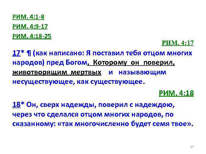 РИМ. 4: 1 -8 РИМ. 4: 9 -17 РИМ. 4: 18 -25 РИМ. 4: