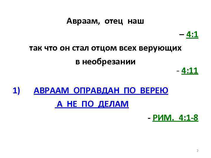 Авраам, отец наш – 4: 1 так что он стал отцом всех верующих в