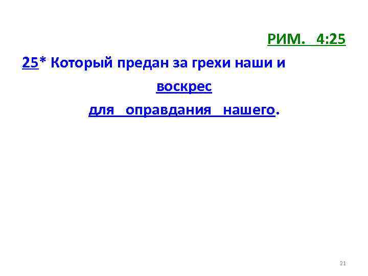 РИМ. 4: 25 25* Который предан за грехи наши и воскрес для оправдания нашего.