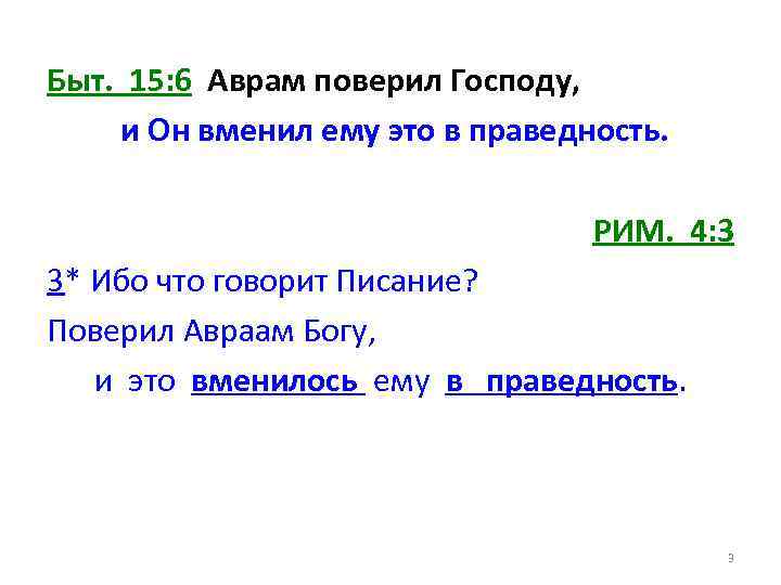 Быт. 15: 6 Аврам поверил Господу, и Он вменил ему это в праведность. РИМ.