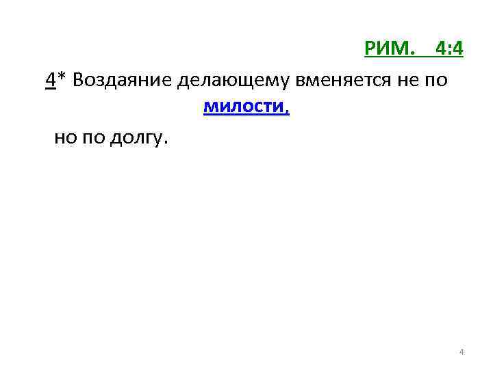 РИМ. 4: 4 4* Воздаяние делающему вменяется не по милости, но по долгу. 4