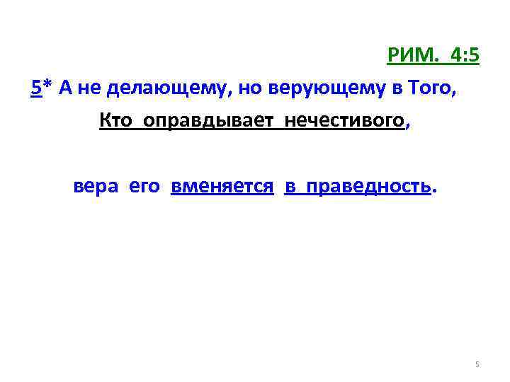 РИМ. 4: 5 5* А не делающему, но верующему в Того, Кто оправдывает нечестивого,