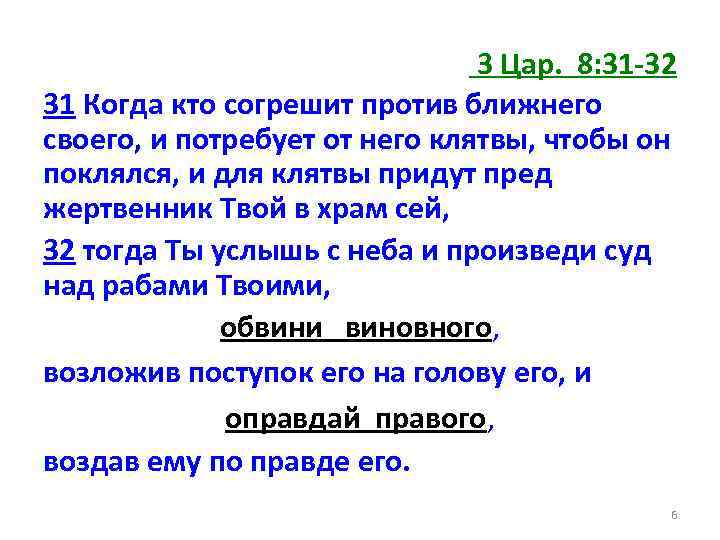 3 Цар. 8: 31 -32 31 Когда кто согрешит против ближнего своего, и потребует