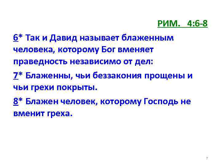 РИМ. 4: 6 -8 6* Так и Давид называет блаженным человека, которому Бог вменяет