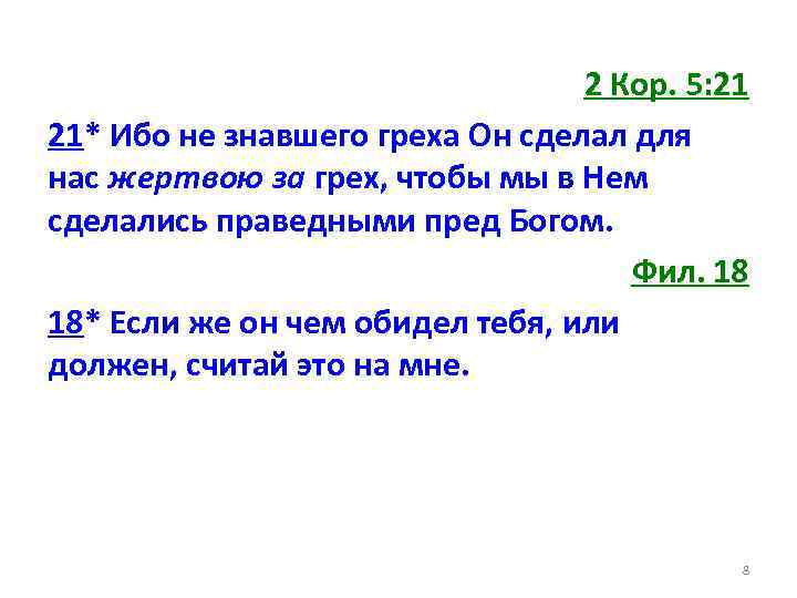 2 Кор. 5: 21 21* Ибо не знавшего греха Он сделал для нас жертвою