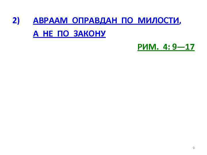 2) АВРААМ ОПРАВДАН ПО МИЛОСТИ, А НЕ ПО ЗАКОНУ РИМ. 4: 9— 17 9