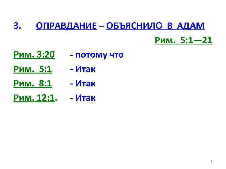 3. ОПРАВДАНИЕ – ОБЪЯСНИЛО В АДАМ Рим. 5: 1— 21 Рим. 3: 20 -