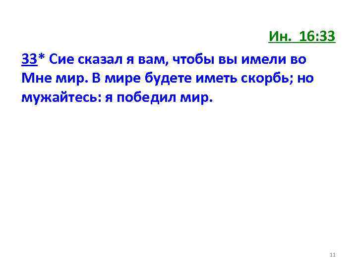 Ин. 16: 33 33* Сие сказал я вам, чтобы вы имели во Мне мир.