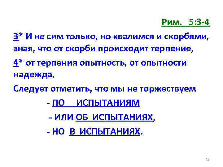 Рим. 5: 3 -4 3* И не сим только, но хвалимся и скорбями, зная,