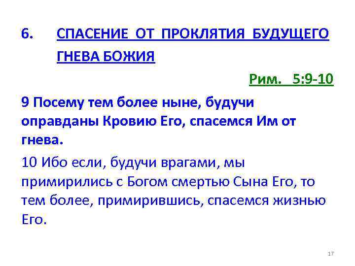 6. СПАСЕНИЕ ОТ ПРОКЛЯТИЯ БУДУЩЕГО ГНЕВА БОЖИЯ Рим. 5: 9 -10 9 Посему тем