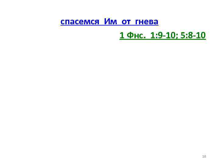 спасемся Им от гнева 1 Фнс. 1: 9 -10; 5: 8 -10 18 