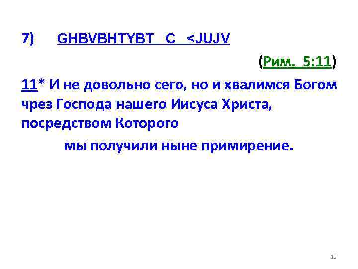 7) GHBVBHTYBT C <JUJV (Рим. 5: 11) 11* И не довольно сего, но и