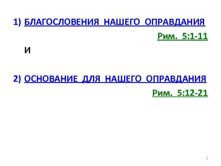 1) БЛАГОСЛОВЕНИЯ НАШЕГО ОПРАВДАНИЯ Рим. 5: 1 -11 И 2) ОСНОВАНИЕ ДЛЯ НАШЕГО ОПРАВДАНИЯ