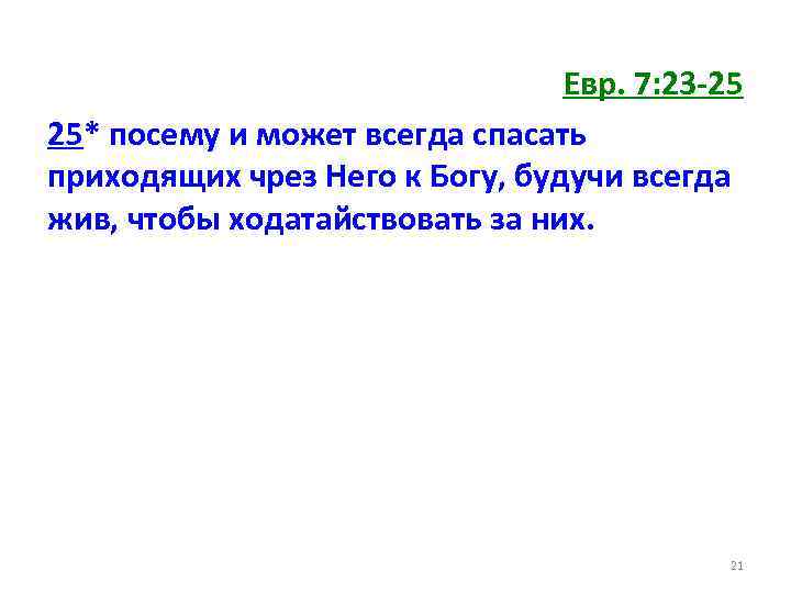 Евр. 7: 23 -25 25* посему и может всегда спасать приходящих чрез Него к