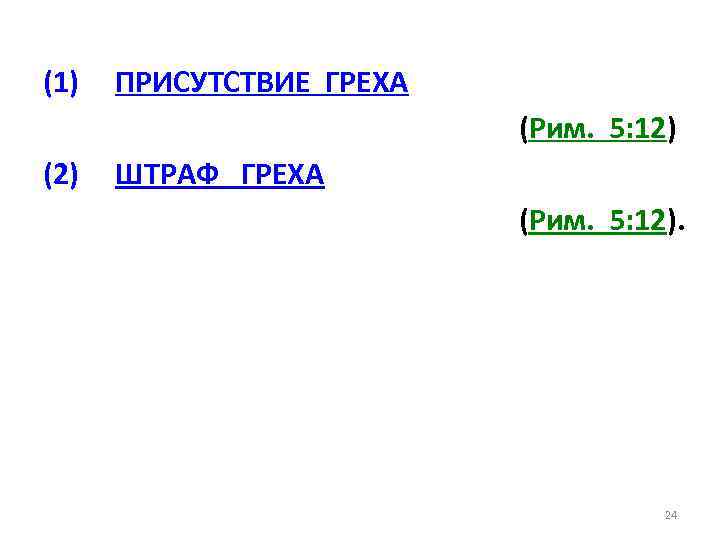 (1) ПРИСУТСТВИЕ ГРЕХА (Рим. 5: 12) (2) ШТРАФ ГРЕХА (Рим. 5: 12). 24 