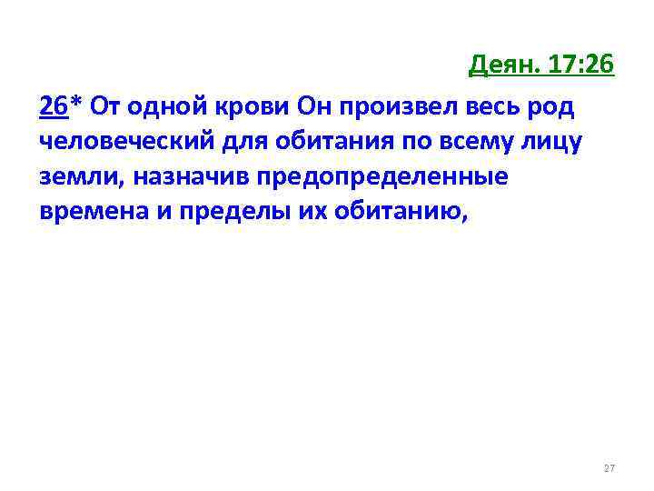 Деян. 17: 26 26* От одной крови Он произвел весь род человеческий для обитания