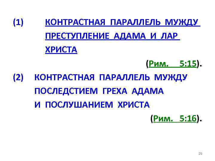 (1) (2) КОНТРАСТНАЯ ПАРАЛЛЕЛЬ МУЖДУ ПРЕСТУПЛЕНИЕ АДАМА И ЛАР ХРИСТА (Рим. 5: 15). КОНТРАСТНАЯ