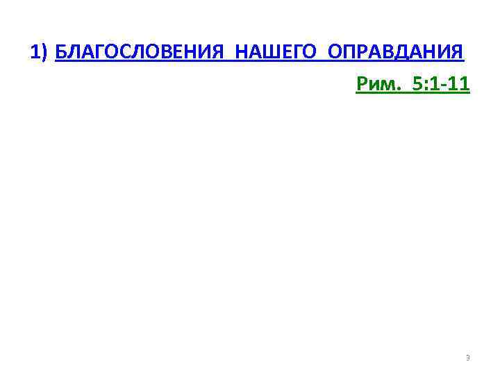 1) БЛАГОСЛОВЕНИЯ НАШЕГО ОПРАВДАНИЯ Рим. 5: 1 -11 3 