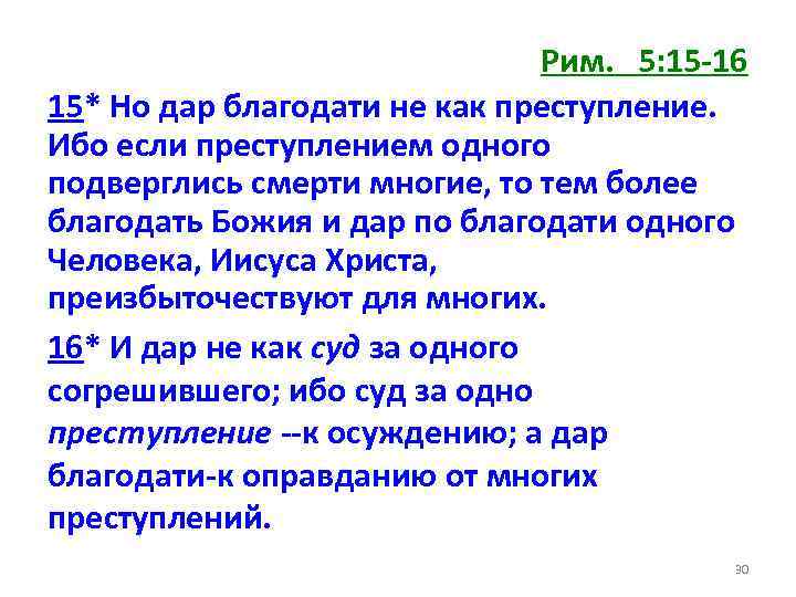 Рим. 5: 15 -16 15* Но дар благодати не как преступление. Ибо если преступлением