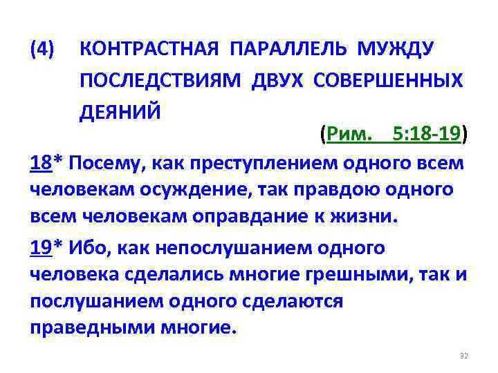 (4) КОНТРАСТНАЯ ПАРАЛЛЕЛЬ МУЖДУ ПОСЛЕДСТВИЯМ ДВУХ СОВЕРШЕННЫХ ДЕЯНИЙ (Рим. 5: 18 -19) 18* Посему,