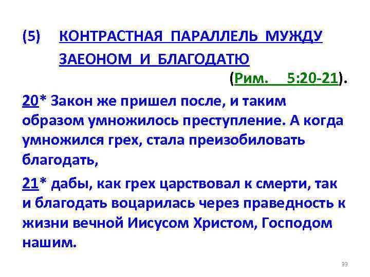 (5) КОНТРАСТНАЯ ПАРАЛЛЕЛЬ МУЖДУ ЗАЕОНОМ И БЛАГОДАТЮ (Рим. 5: 20 -21). 20* Закон же