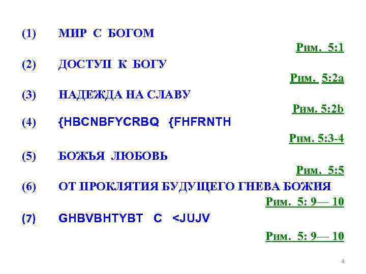 (1) МИР С БОГОМ Рим. 5: 1 (2) ДОСТУП К БОГУ Рим. 5: 2