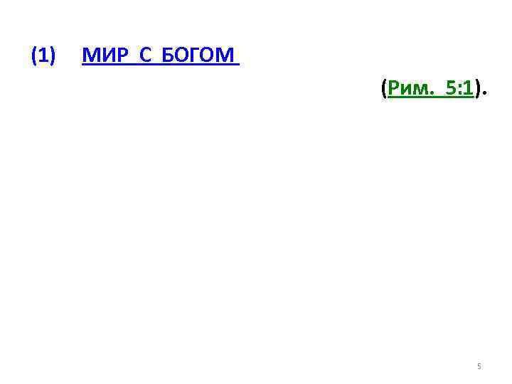 (1) МИР С БОГОМ (Рим. 5: 1). 5 