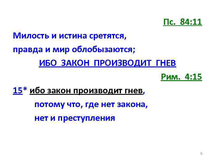 Пс. 84: 11 Милость и истина сретятся, правда и мир облобызаются; ИБО ЗАКОН ПРОИЗВОДИТ