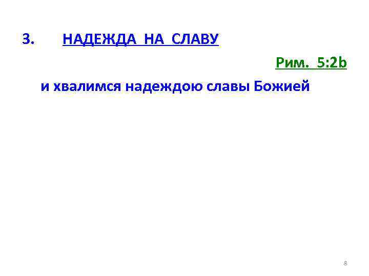 3. НАДЕЖДА НА СЛАВУ Рим. 5: 2 b и хвалимся надеждою славы Божией 8