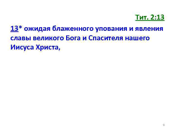 Тит. 2: 13 13* ожидая блаженного упования и явления славы великого Бога и Спасителя