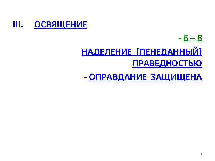 III. ОСВЯЩЕНИЕ -6– 8 НАДЕЛЕНИЕ [ПЕНЕДАННЫЙ] ПРАВЕДНОСТЬЮ - ОПРАВДАНИЕ ЗАЩИЩЕНА 1 