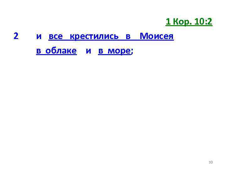 2 1 Кор. 10: 2 и все крестились в Моисея в облаке и в